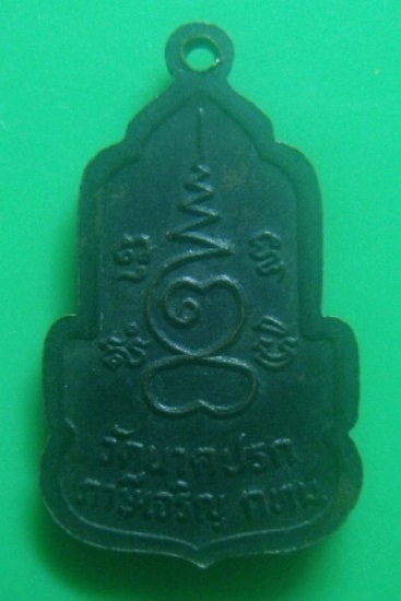 **เบา​ๆ​**เหรียญพระสยามเทวาธิราช วัดนาคปรก ภาษีเจริญ กทม.**หลังยันต์ สวยๆ