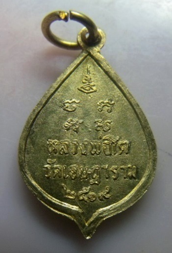 **เบา​ๆ​**เหรียญหลวงพ่อโต วัดเจษฎาราม (วัดลพ.เชย) จ.สมุทรสาคร ปี ๒๕๑๙**สวยๆ