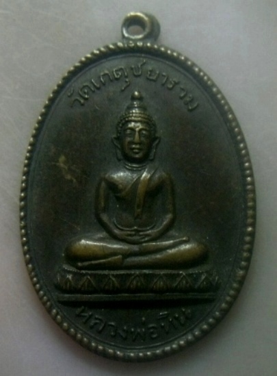 **เบาๆ**เหรียญหลวงพ่อหิน วัดเกตุชยาราม ที่ระลึกงานผูกพัทธสีมา จ.ประจวบฯ ปี ๒๕๒๐**หลังยันต์ สวยๆ