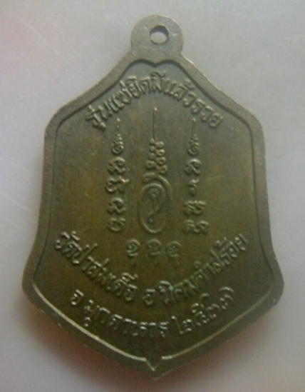 **เบาๆ**เหรียญหลวงพ่อม.ล.ทวีศักดิ์ ดารากร รุ่นแซยิดมีแล้วรวย วัดป่าสมเด็จ จ.มุกดาหาร ปี ๒๕๓๗**สวยๆ