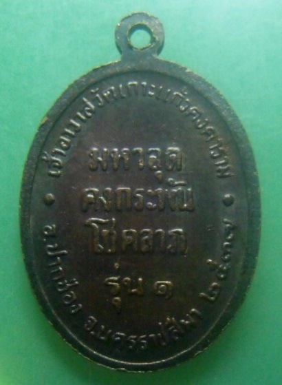 **เบา​ๆ​**เหรียญมหาอุด คงกระพัน โชคลาภ รุ่น๑ หลวงพ่อแฉล้ม วัดเกาะแก้วคงคาราม จ.นครราชสีมา ปี ๒๕๓๗**