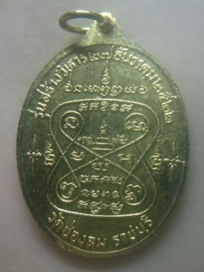 **เบาๆ**เหรียญหลวงพ่อแก่นจันทร์ รุ่นสร้างวิหาร วัดช่องลม จ.ราชบุรี ปี ๒๕๒๒**กะไหล่ทอง หลังยันต์ สวยๆ
