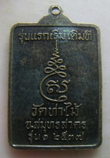 **เบา​ๆ​**เหรียญรุ่นแรกเริ่มเดิมที หลวงพ่อสุรสีโล วัดท่าไม้ จ.สมุทรสาคร ปี ๒๕๓๗** 