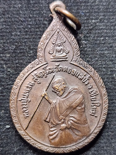 วัดดอยแม่ปั๋ง จังหวัดเชียงใหม่  เหรียญหลวงปู่แหวน สุจิณโณ รุ่นเผด็จศึก ปี 2521 