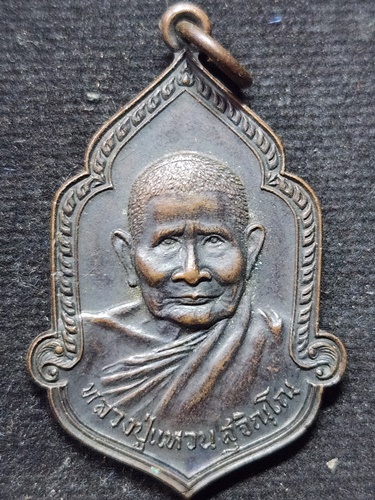 วัดดอยแม่ปั๋ง จังหวัดเชียงใหม่ เหรียญหลวงปู่แหวน สุจิณโณ รุ่นชนมายุ 95 พรรษา 2525