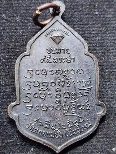 วัดดอยแม่ปั๋ง จังหวัดเชียงใหม่ เหรียญหลวงปู่แหวน สุจิณโณ รุ่นชนมายุ 95 พรรษา 2525