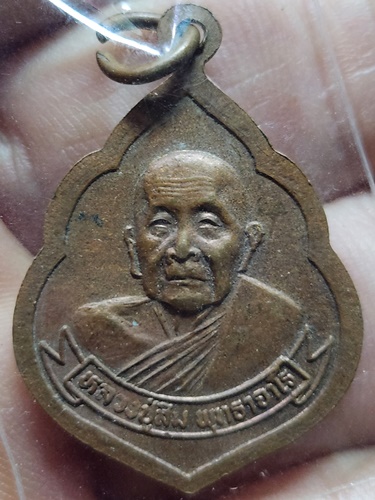  วัดถ้ำผาปล่อง จ.เชียงใหม่ เหรียญลพ.โสธร หลวงปู่สิม พุทฺธาจาโร 2532