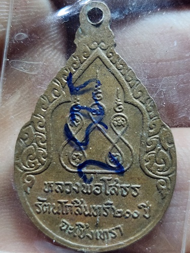 วัดโสธรวรารามวรวิหาร ฉะชิงเทรา เหรียญหลวงพ่อโสธร รุ่นฉลองกรุงรัตนโกสินทร์ 200 ปี 2525