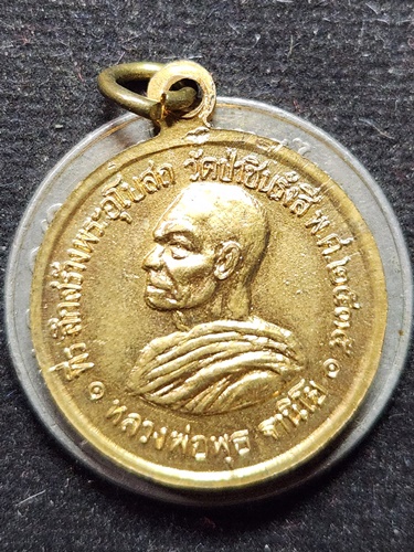 วัดป่าชินรังสี จังหวัดฉะเชิงเทรา เหรียญหลวงพ่อโสธร หลวงพ่อพุธ  ปี 2535