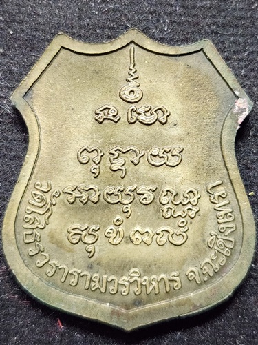 วัดโสธรวรารามวรวิหาร จังหวัดฉะเชิงเทรา เหรียญอาร์มหลวงพ่อโสธร รุ่นราชาวดี 2539