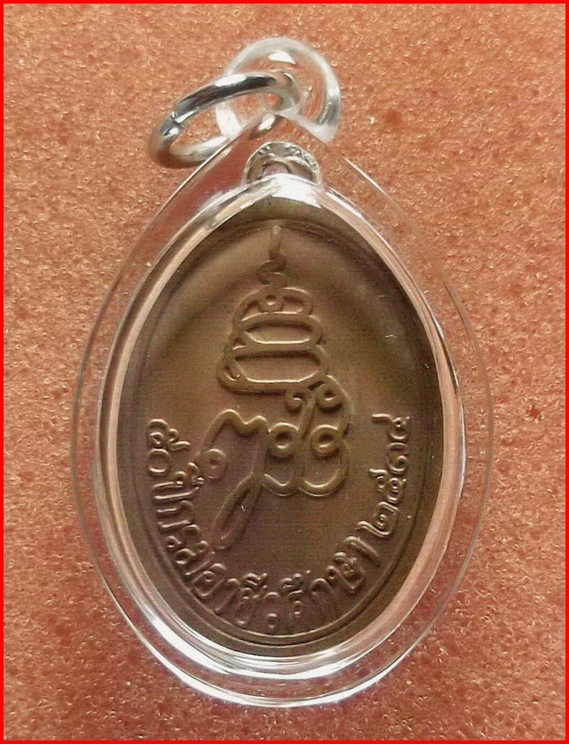 เหรียญพระไพรีพินาศ สมเด็จพระสังฆราช วัดบวรนิเวศฯ รุ่น 50 ปี กรมอาชีวศึกษา เนื้อทองแดง ปี 2534