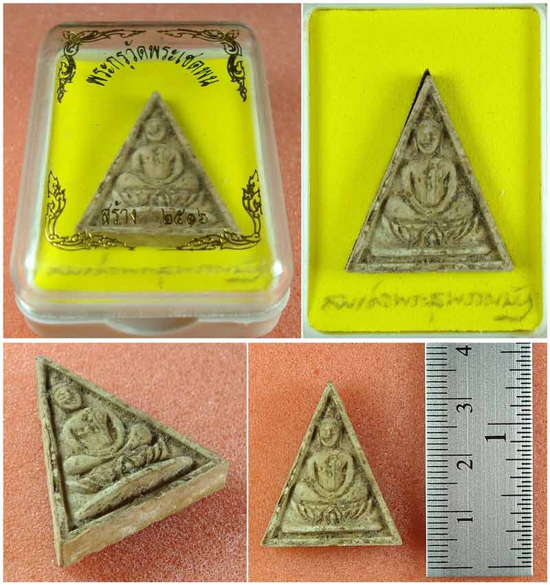 สมเด็จพระสุพรรณบัฏ พระกรุวัดพระเชตุพน  ปี 2516