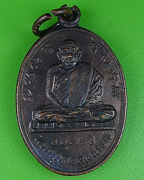 เหรียญหลวงปู่ออน วัดบ้านดอนกลอย มหาสารคาม .B61.