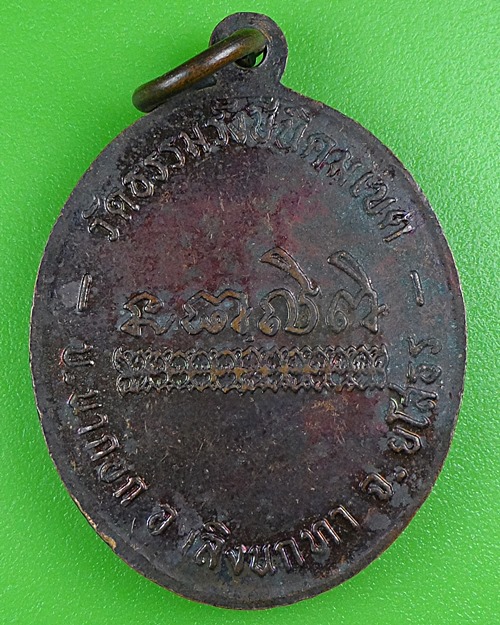 เหรียญพระครูเขมกิจโกศล วัดธรรมรังษีนิคมเขต ยโสธร .B69.