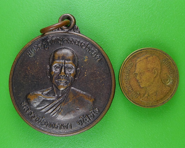 เหรียญรุ่น๑หลวงพ่อมหาตา วัดเหนือ สุรินทร์ .B73.