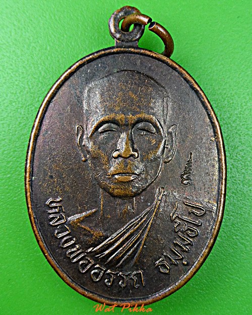 เหรียญหลวงพ่ออรรถ วัดดอกกราย ระยอง .B84.*