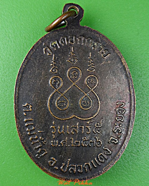 เหรียญหลวงพ่ออรรถ วัดดอกกราย ระยอง .B84.*