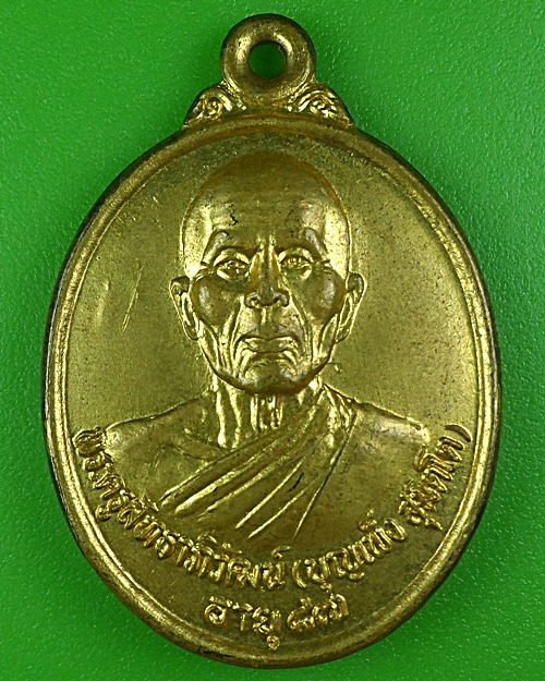 เหรียญรุ่น๑หลวงพ่อบุญเพ็ง วัดราษฎร์ศรัทธา อุบลราชธานี .B90.