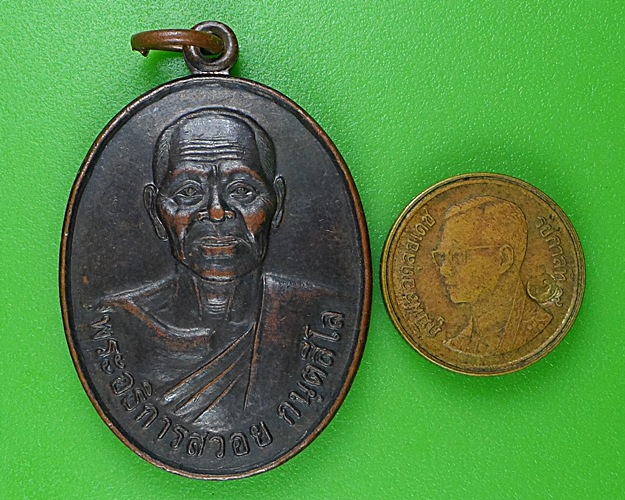 เหรียญพระอธิการสวอย วัดสิริสุขาราม บุรีรัมย์ .B93.