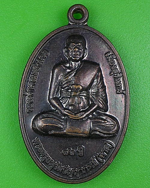 เหรียญรุ่น๑หลวงพ่อหาด วัดหนองบัว สุรินทร์ .B98.