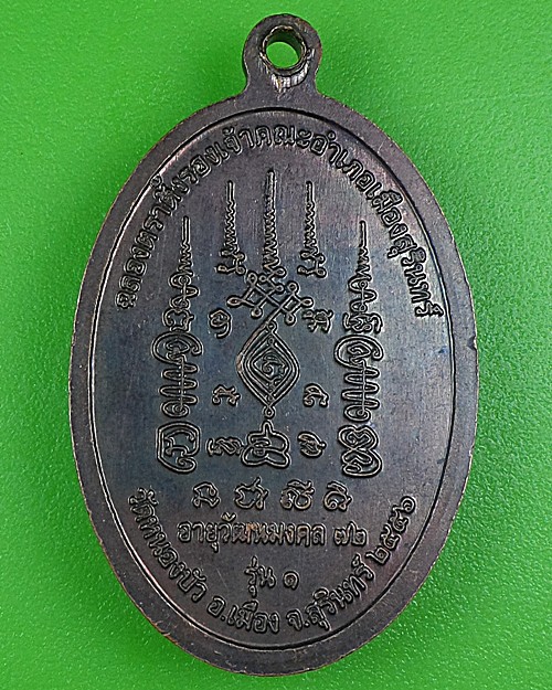 เหรียญรุ่น๑หลวงพ่อหาด วัดหนองบัว สุรินทร์ .B98.