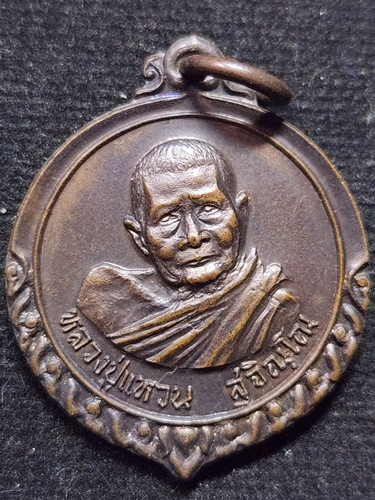 วัดดอยแม่ปั๋ง จ.เชียงใหม่ เหรียญหลวงปู่แหวน สุจิณโณ รุ่นเมตตา วัดเสนานิคม 2520