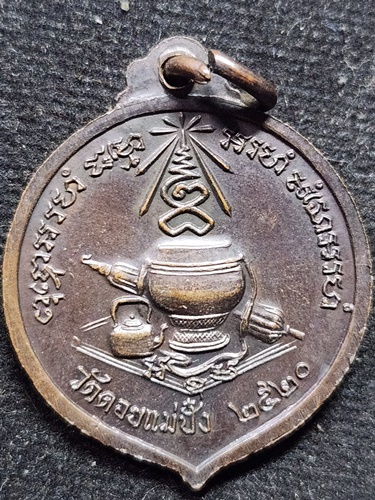  วัดดอยแม่ปั๋ง จ.เชียงใหม่ เหรียญหลวงปู่แหวน สุจิณโณ รุ่นเมตตา วัดเสนานิคม 2520