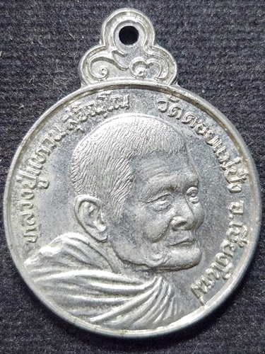  วัดดอยแม่ปั๋ง จังหวัดเชียงใหม่ เหรียญหลวงปู่แหวน สุจิณโณ รุ่นวิสาขบูชา ปี 2527 