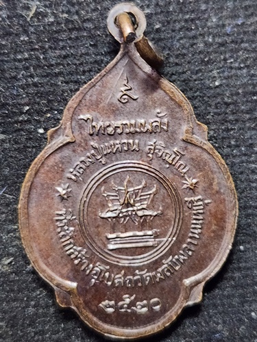 วัดดอยแม่ปั๋ง เชียงใหม่ เหรียญหลวงปู่แหวน สุจิณโณ รุ่นไทยรวมพลัง วัดพลับพลา นนทบุรี 2520 