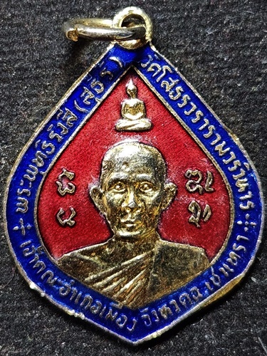 วัดโสธรวรารามวรวิหาร จังหวัดฉะเชิงเทรา  เหรียญพระพุทธิรังสี (สธร)