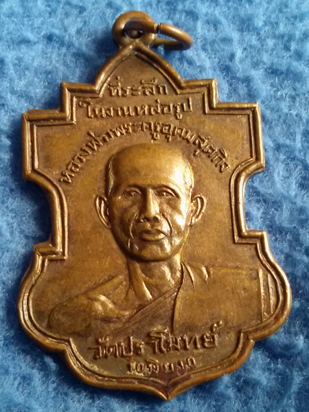 เหรียญที่ระลึกในงานหล่อรูปหลวงพ่อพระครูอุดมสุตกิจ วัดปราโมทย์ สส พ.ศ. 2510