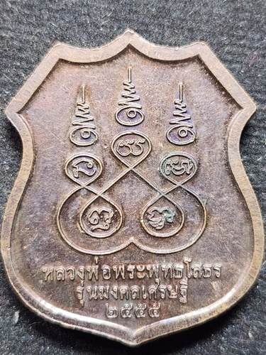 วัดโสธรวรารามวรวิหาร ฉะเชิงเทรา เหรียญอาร์มหลวงพ่อพระพุทธโสธร รุ่นมงคลเศรษฐี ปี 2555 