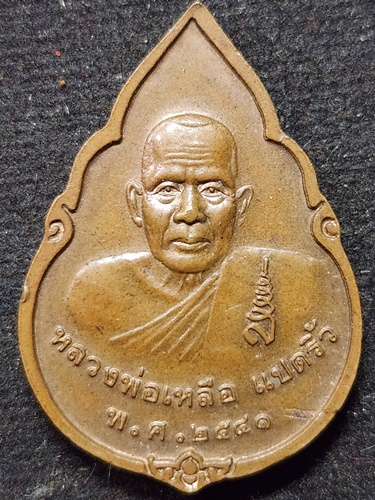 วัดสาวชะโงก จังหวัดฉะเชิงเทรา  เหรียญพระพุทธโสธร หลังหลวงพ่อเหลือ แปดริ้ว ปี 2541