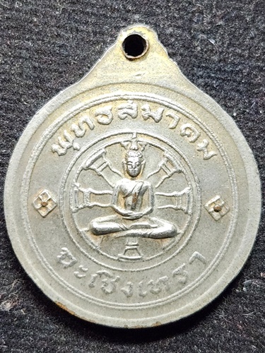  เหรียญหลวงพ่อพระพุทธโสธร จัดสร้างโดย พุทธสมาคมจังหวัดฉะเชิงเทรา ปี พ.ศ. 2525 