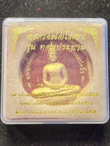 พระผง หลวงพ่อโสธร รุ่น ทองประทาน  จัดสร้างโดย สมาคมชาวฉะเชิงเทรา 2549 พิมพ์ใหญ่