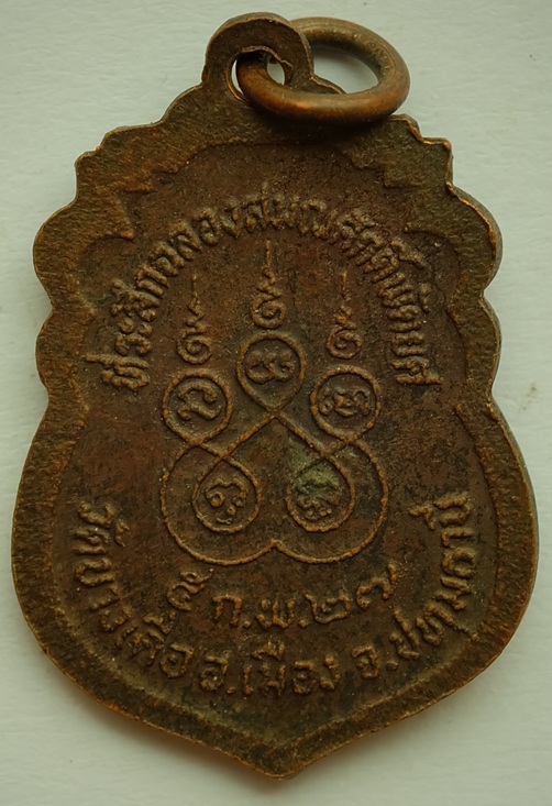 เหรียญพระครูปทุมสิริธรรม(หลวงพ่อเล็ก) ที่ระลึกฉลองสมณศักคิ์พัคยศ วัดบางเดื่่อ จ.ปทุมธานี ปี2527