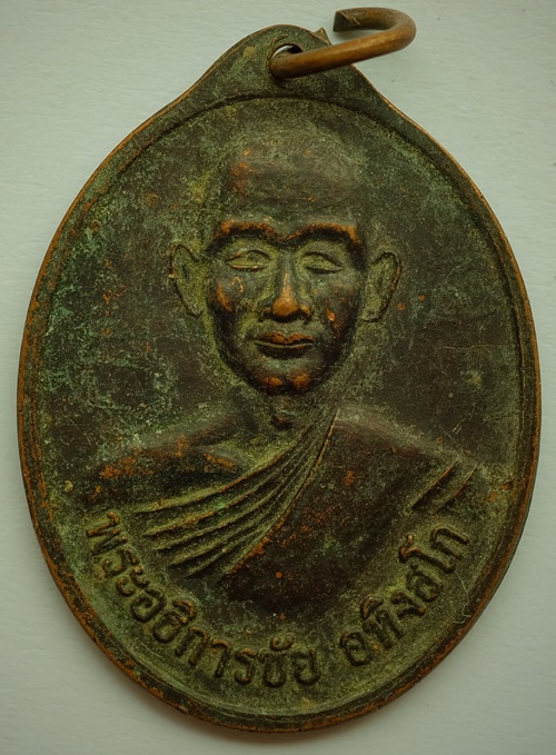 เหรียญรูปใข่ใหญ่ พระอธิการชัย อหิงสโก วัดมงคลนิมิต มั่น คง ต.ลำนารายณ์ อ.ชัยบาลดาล จ.ลพบุรี