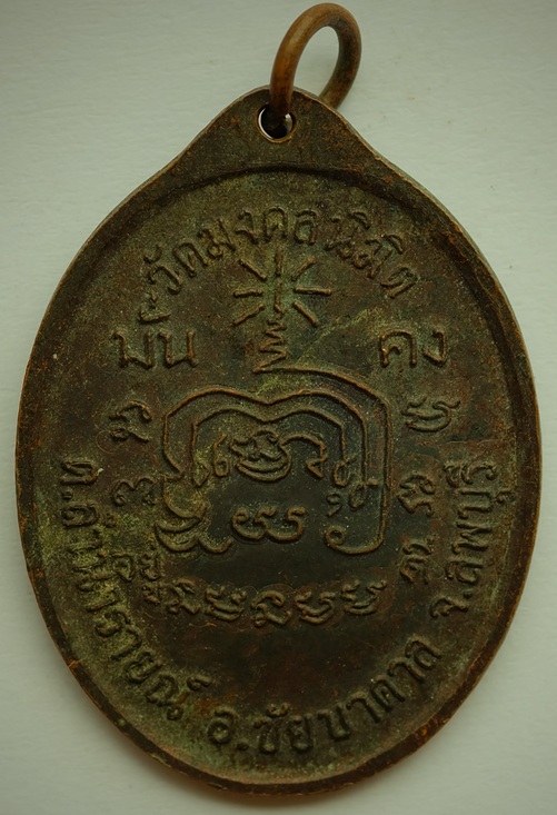 เหรียญรูปใข่ใหญ่ พระอธิการชัย อหิงสโก วัดมงคลนิมิต มั่น คง ต.ลำนารายณ์ อ.ชัยบาลดาล จ.ลพบุรี