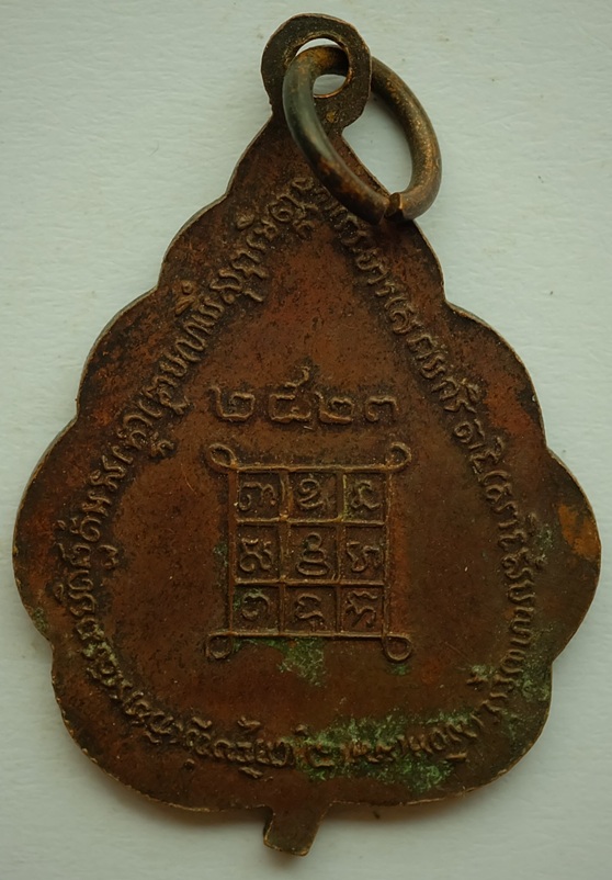 เหรียญพระครูสุนทรธรรมประกาศ( จารุวังโส) หลวงพ่อสมุย วัดโพธิ์ปากพลี จ.นครนายก ปี2523