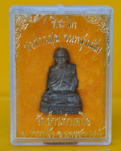 รูปเหมือนลอยองค์พ่อท่านมุ่ย วัดป่าระกำเหนือ 