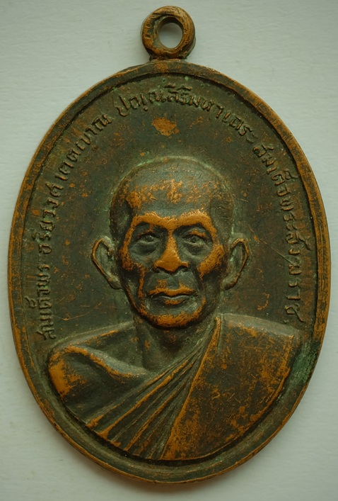 เหรียญสมเด็จพระอริยวงศาคตญาณ สมเด็จพระสังฆราช งานวางศิลาฤกษ์พระอุโบสถ วัดวิจิตรการนิมิตร ปี2516