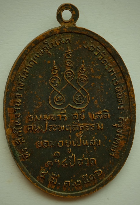 เหรียญสมเด็จพระอริยวงศาคตญาณ สมเด็จพระสังฆราช งานวางศิลาฤกษ์พระอุโบสถ วัดวิจิตรการนิมิตร ปี2516