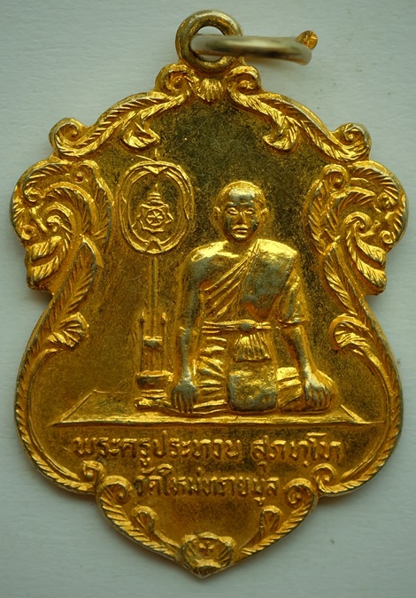 เหรียญพระครูทวน(สุภทุโท) ที่ระลึกในงานฉลองสมณศักดิ์อุปัชฌายเจ้าคณะตำบล รุ่นแรก วัดใหม่ทรายมูล ปี2526