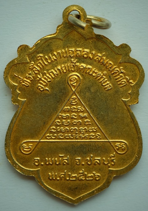 เหรียญพระครูทวน(สุภทุโท) ที่ระลึกในงานฉลองสมณศักดิ์อุปัชฌายเจ้าคณะตำบล รุ่นแรก วัดใหม่ทรายมูล ปี2526