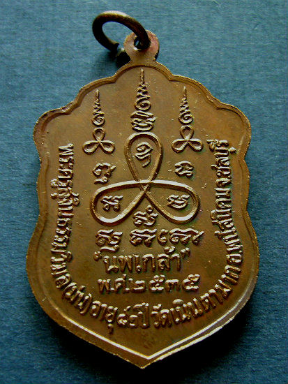 T4  เหรียญนพเกล้า เนื้อทองแดง หลวงปู่ม่น วัดเนินตามาก จ ชลบุรี #2