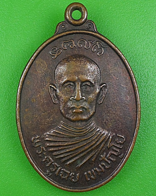 เหรียญพระครูเฉย หลวงพ่อโอ วัดหางน้ำหนองแขม นครสวรรค์ .B141.