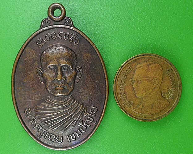 เหรียญพระครูเฉย หลวงพ่อโอ วัดหางน้ำหนองแขม นครสวรรค์ .B141.