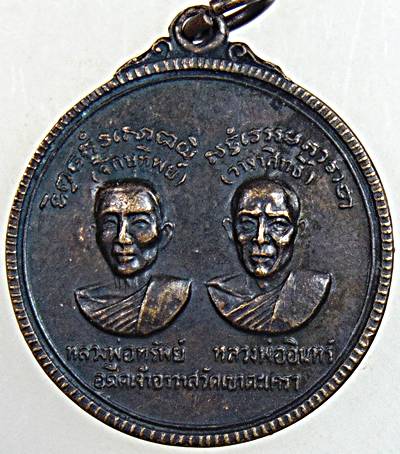 เหรียญกลมหลวงพ่อทรัพย์-หลวงพ่ออินทร์ วัดเขาตะเครา จ.เพช็รบุรี ปี2518 (เหรียญตาทิพย์-วาจาสิทธิ์) อดีต