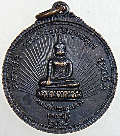 เหรียญกลมหลวงพ่อทรัพย์-หลวงพ่ออินทร์ วัดเขาตะเครา จ.เพช็รบุรี ปี2518 (เหรียญตาทิพย์-วาจาสิทธิ์) อดีต