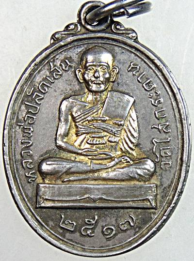 เหรียญรุ่นแรกหลวงพ่อปลัดเสน วัดไสกระดาน จ เพชรบุรี ปี๑๗